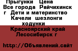 Прыгунки › Цена ­ 700 - Все города, Райчихинск г. Дети и материнство » Качели, шезлонги, ходунки   . Красноярский край,Лесосибирск г.